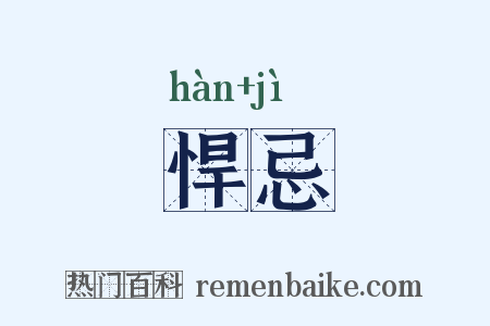 悍忌是什么意思的图片